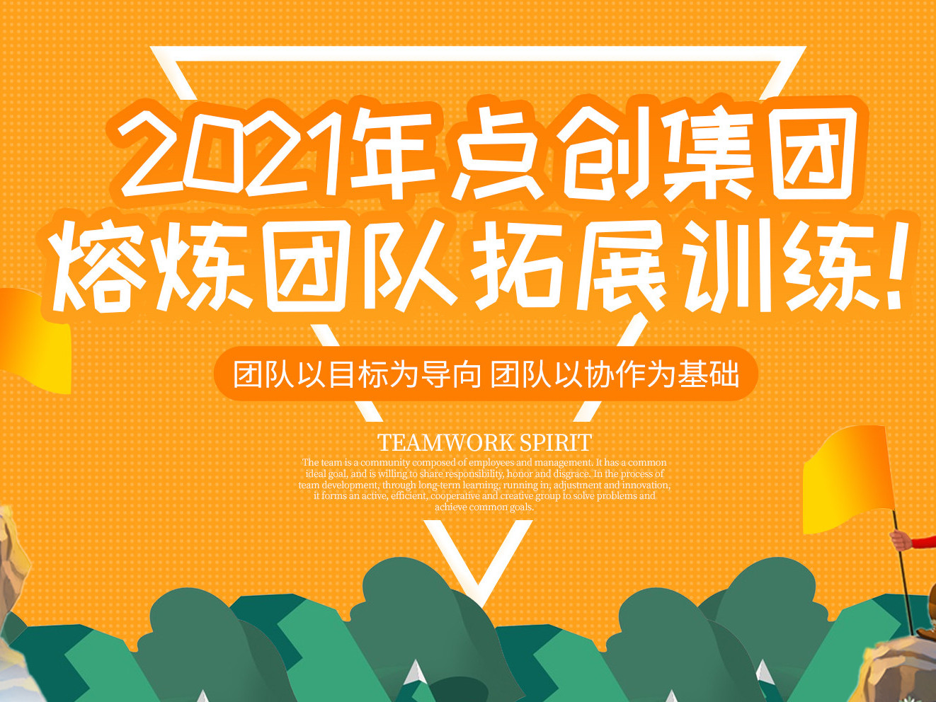 2021年點(diǎn)創(chuàng)包裝集團(tuán)熔煉團(tuán)隊(duì)拓展訓(xùn)練！